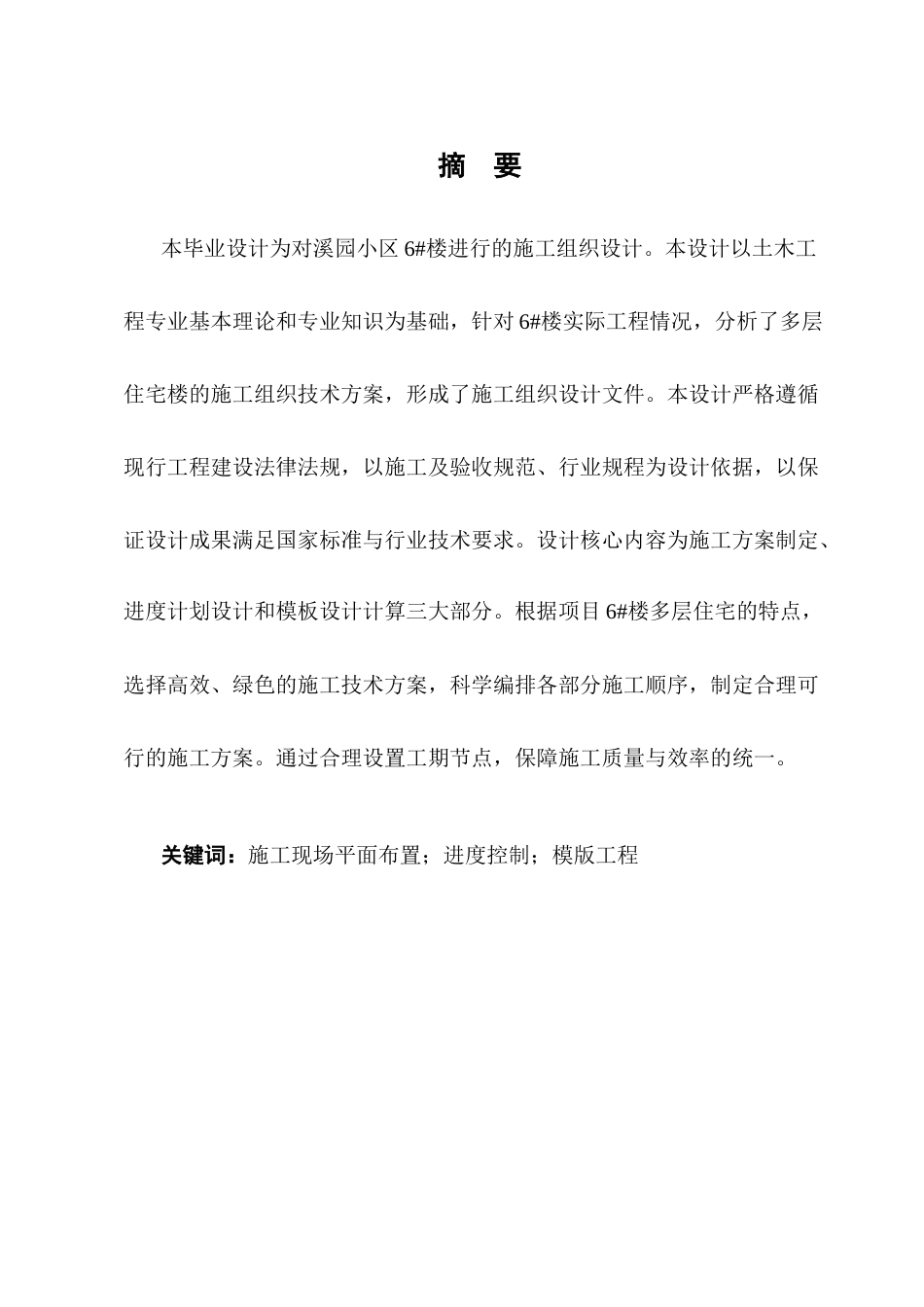 25年CH土木工程-溪园小区6#楼施工组织设计-约10485字符终稿.docx_第1页