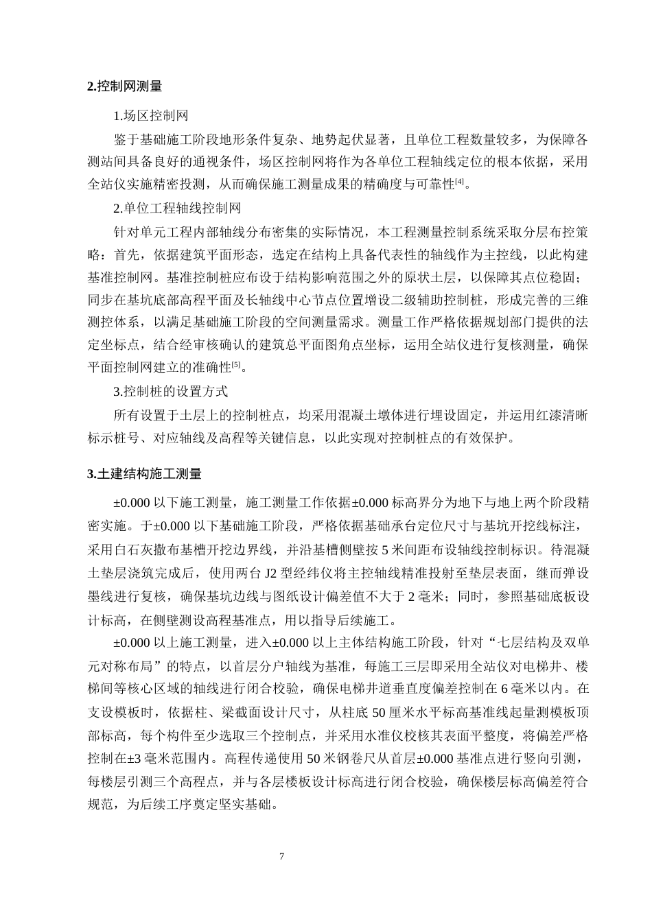 25年CH土木工程-溪园小区6#楼施工组织设计-约10485字符终稿.docx_第10页