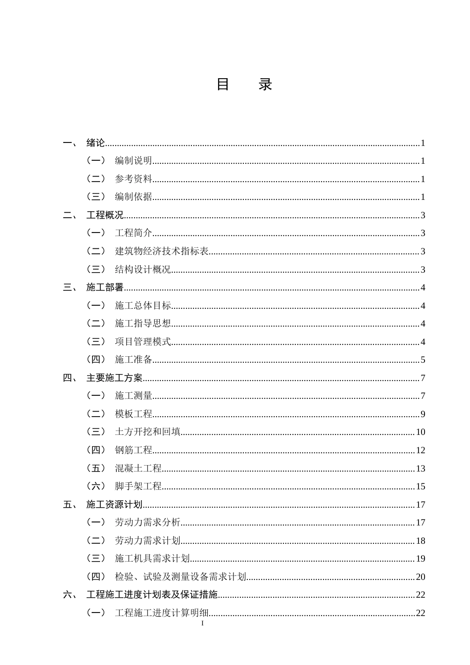 25年CH土木工程-溪园小区6#楼施工组织设计-约10485字符终稿.docx_第2页