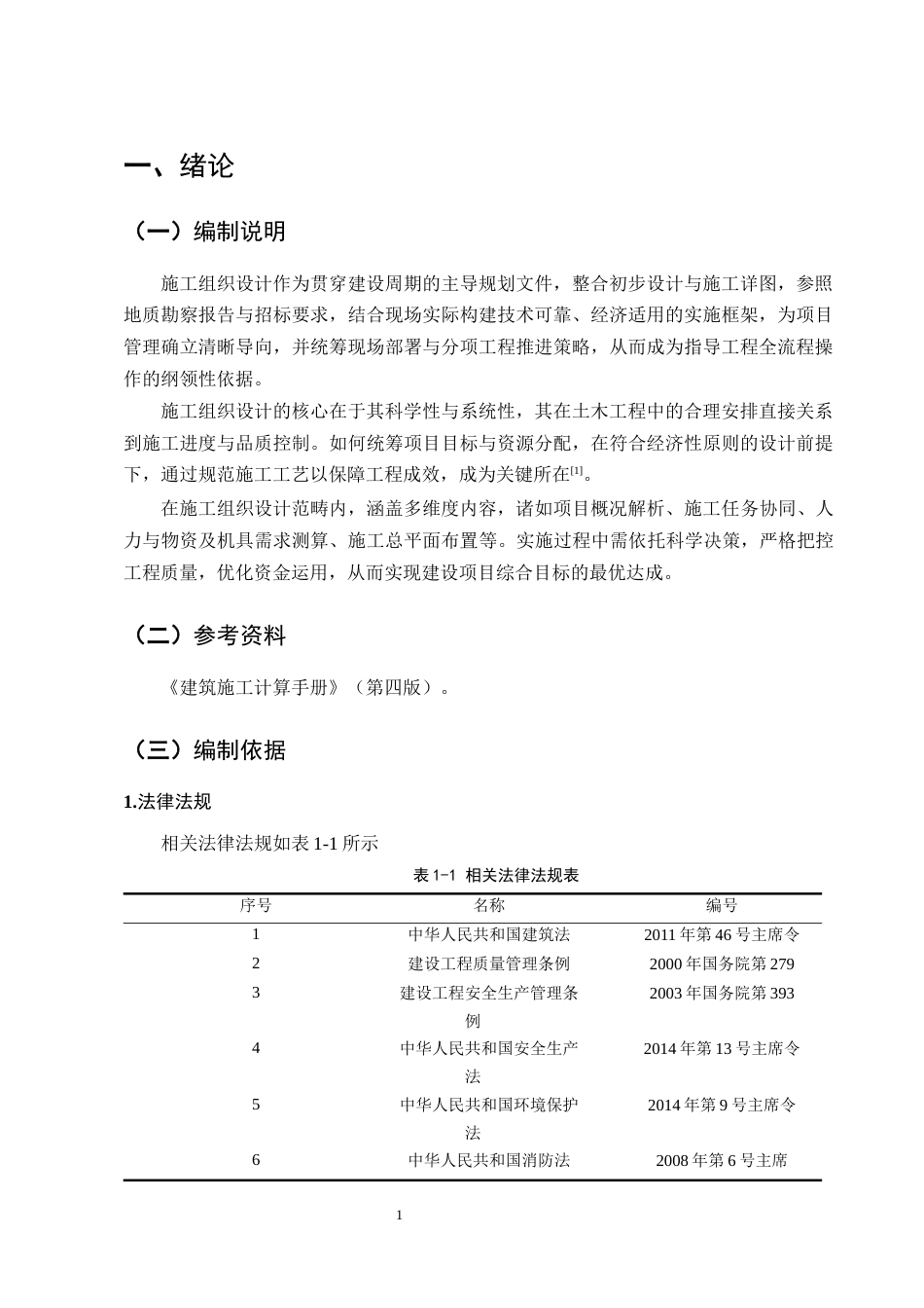 25年CH土木工程-溪园小区6#楼施工组织设计-约10485字符终稿.docx_第4页