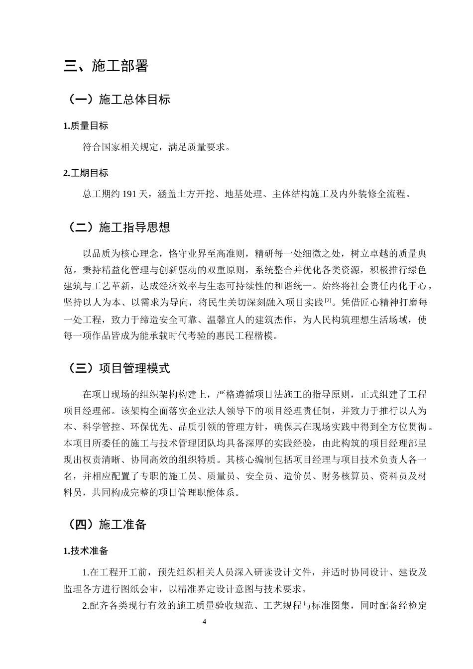 25年CH土木工程-溪园小区6#楼施工组织设计-约10485字符终稿.docx_第7页