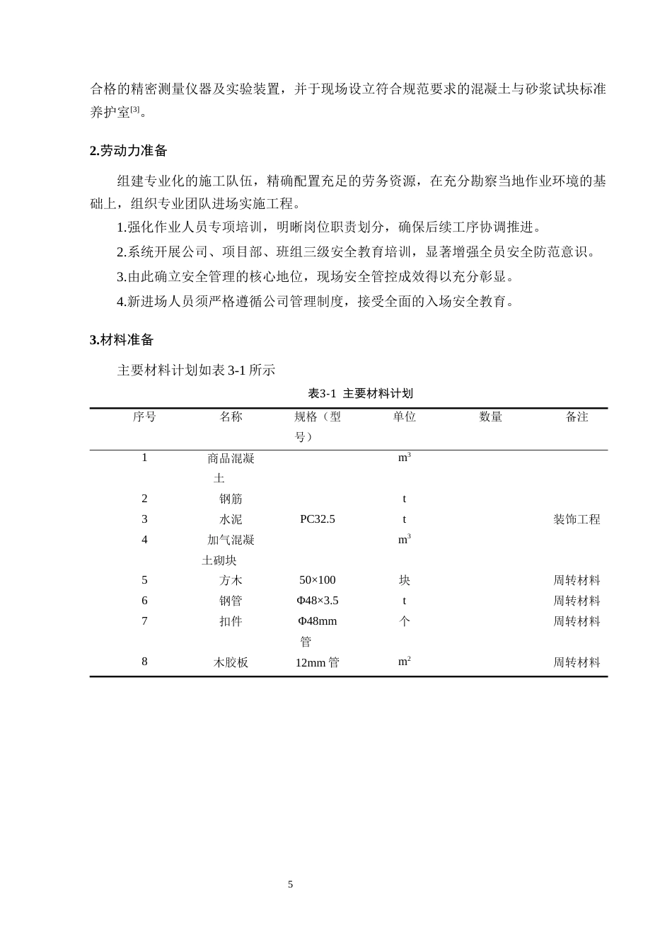 25年CH土木工程-溪园小区6#楼施工组织设计-约10485字符终稿.docx_第8页