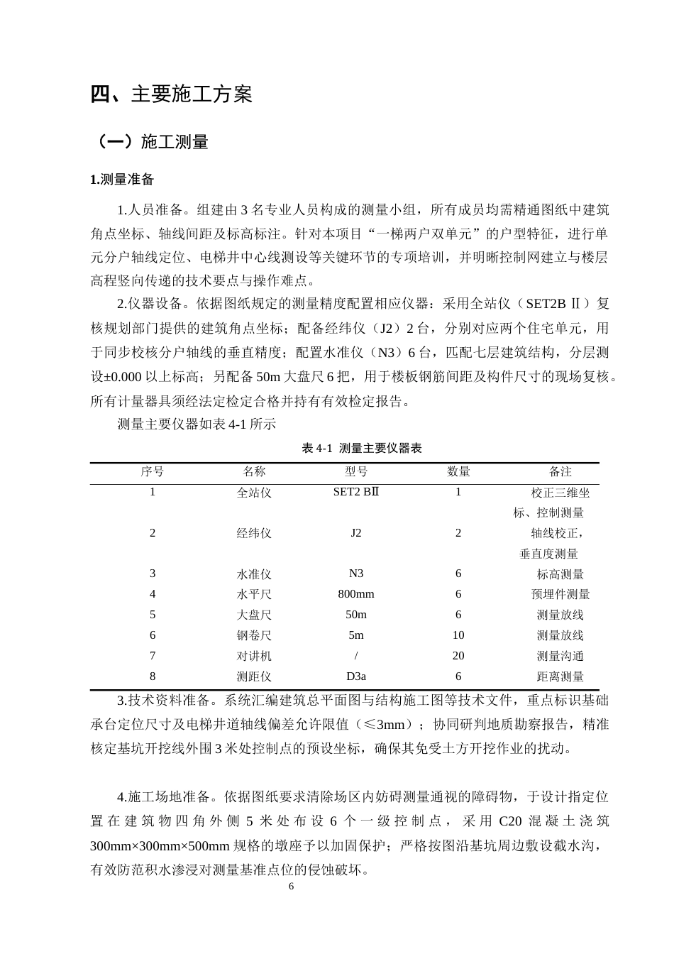 25年CH土木工程-溪园小区6#楼施工组织设计-约10485字符终稿.docx_第9页