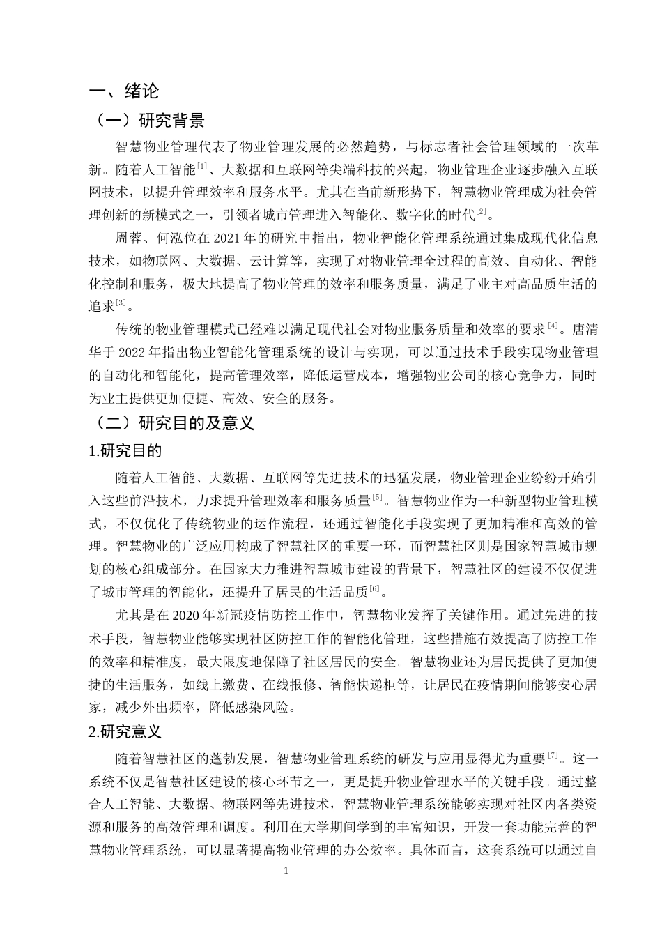 25年CH计算机科学与技术-基于SpringBoot的智慧物业管理系统设计与实现-约12151字符终稿.docx_第4页