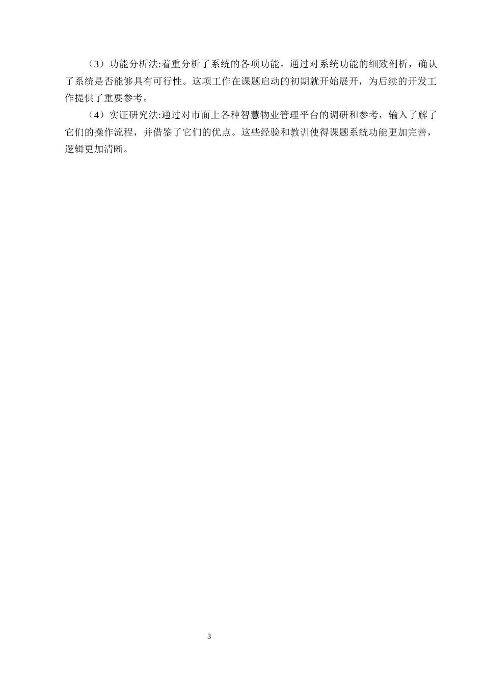 25年CH计算机科学与技术-基于SpringBoot的智慧物业管理系统设计与实现-约12151字符终稿.docx_第6页