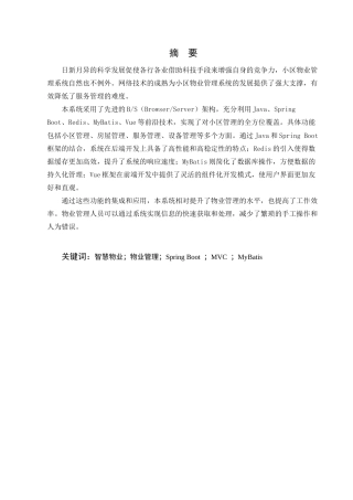 25年CH计算机科学与技术-基于SpringBoot的智慧物业管理系统设计与实现-约12151字符终稿.docx