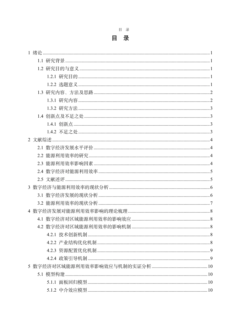 25年CH经济统计学-数字经济对区域能源利用效率的影响效应及机制研究-约17943字符.pdf_第3页