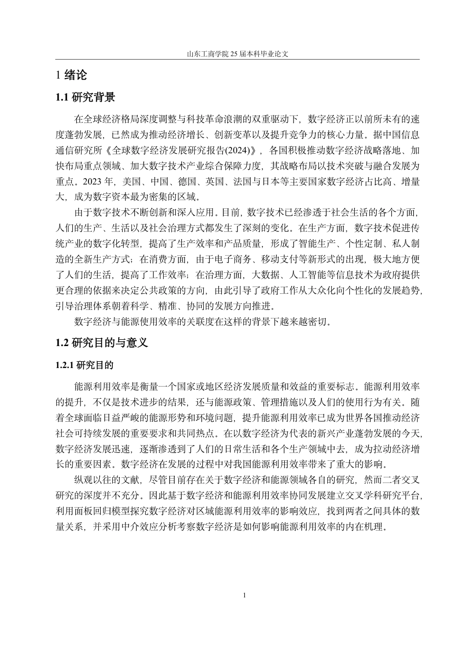 25年CH经济统计学-数字经济对区域能源利用效率的影响效应及机制研究-约17943字符.pdf_第5页
