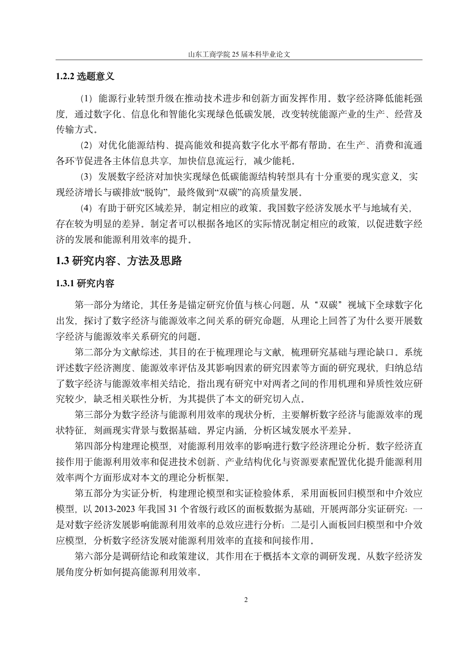 25年CH经济统计学-数字经济对区域能源利用效率的影响效应及机制研究-约17943字符.pdf_第6页