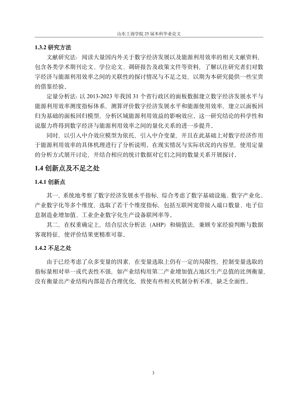 25年CH经济统计学-数字经济对区域能源利用效率的影响效应及机制研究-约17943字符.pdf_第7页