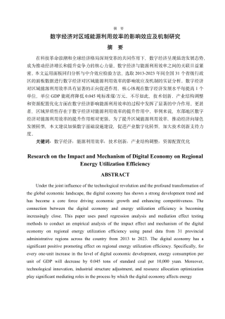 25年CH经济统计学-数字经济对区域能源利用效率的影响效应及机制研究-约17943字符.pdf