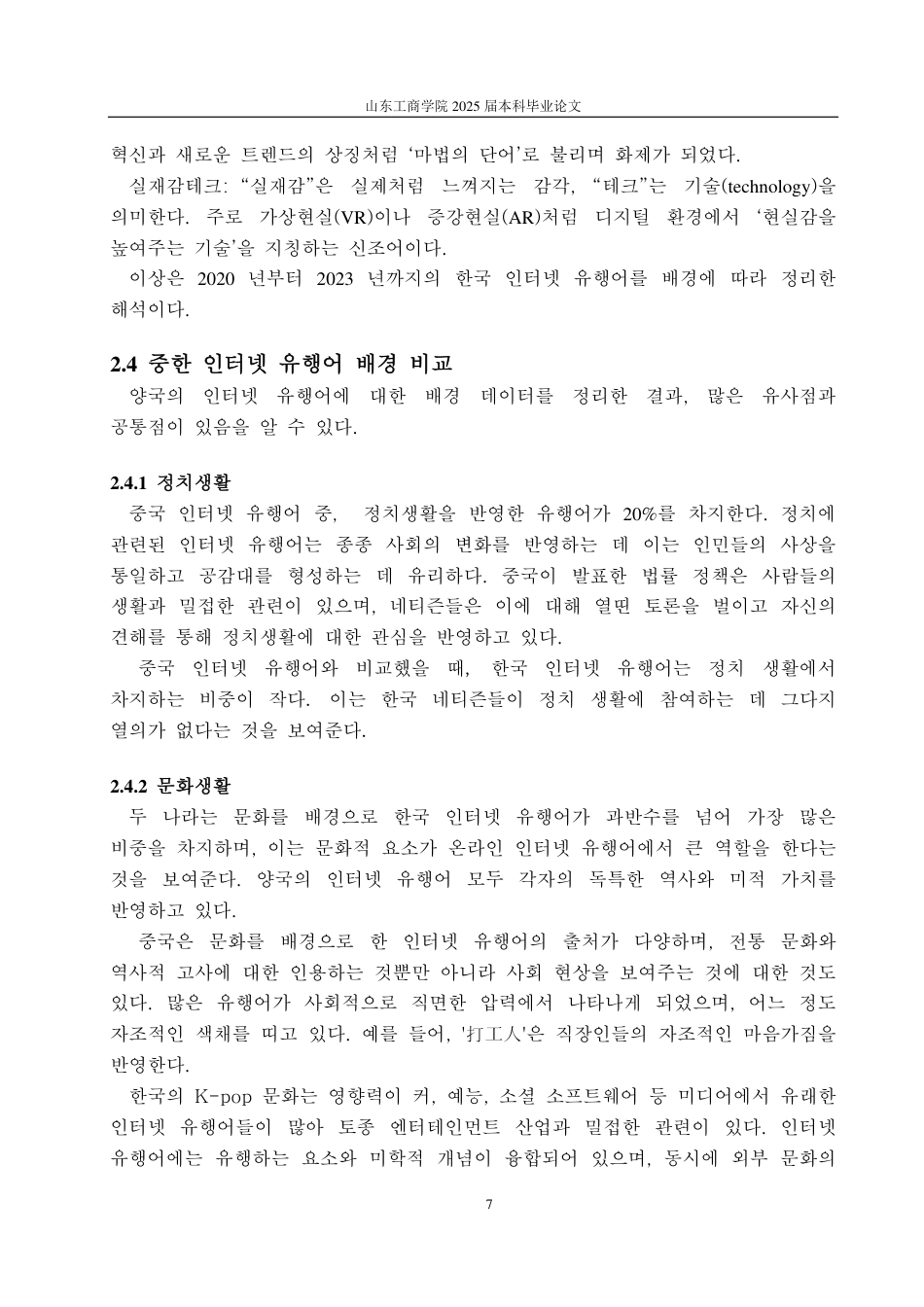 25年CH朝鲜语-中韩网络流行语比较研究-约2062字符.pdf_第10页