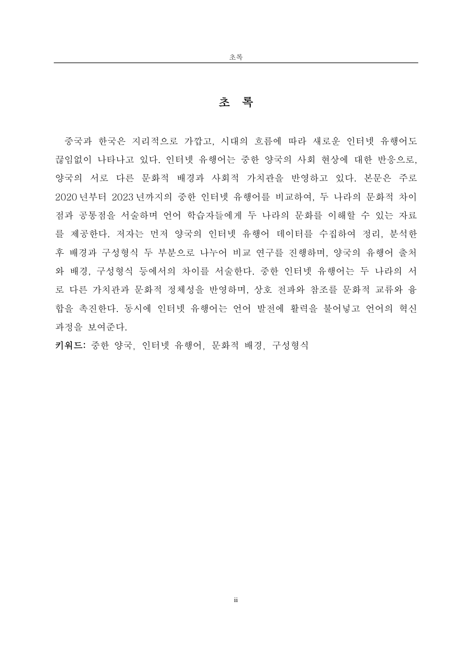 25年CH朝鲜语-中韩网络流行语比较研究-约2062字符.pdf_第2页