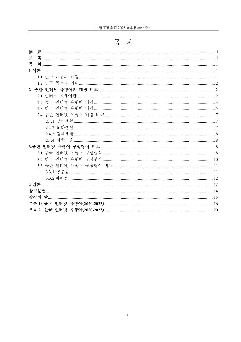 25年CH朝鲜语-中韩网络流行语比较研究-约2062字符.pdf_第3页