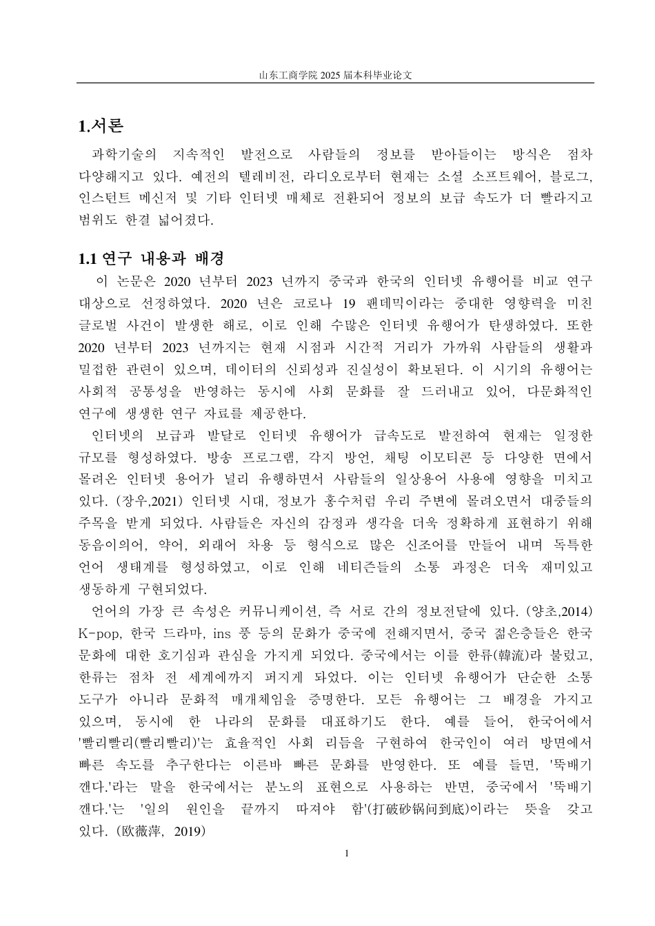 25年CH朝鲜语-中韩网络流行语比较研究-约2062字符.pdf_第4页