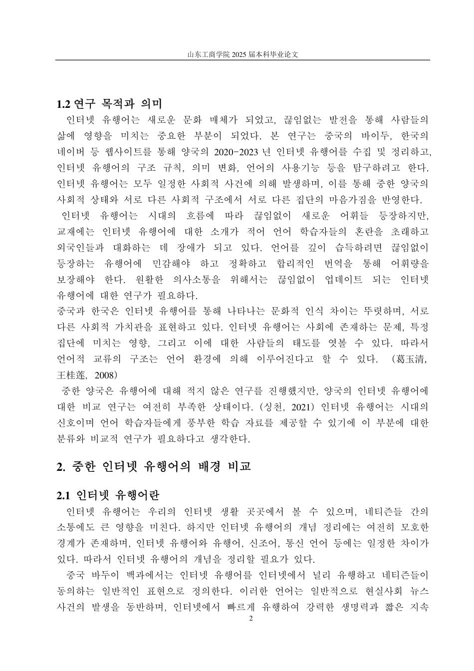 25年CH朝鲜语-中韩网络流行语比较研究-约2062字符.pdf_第5页