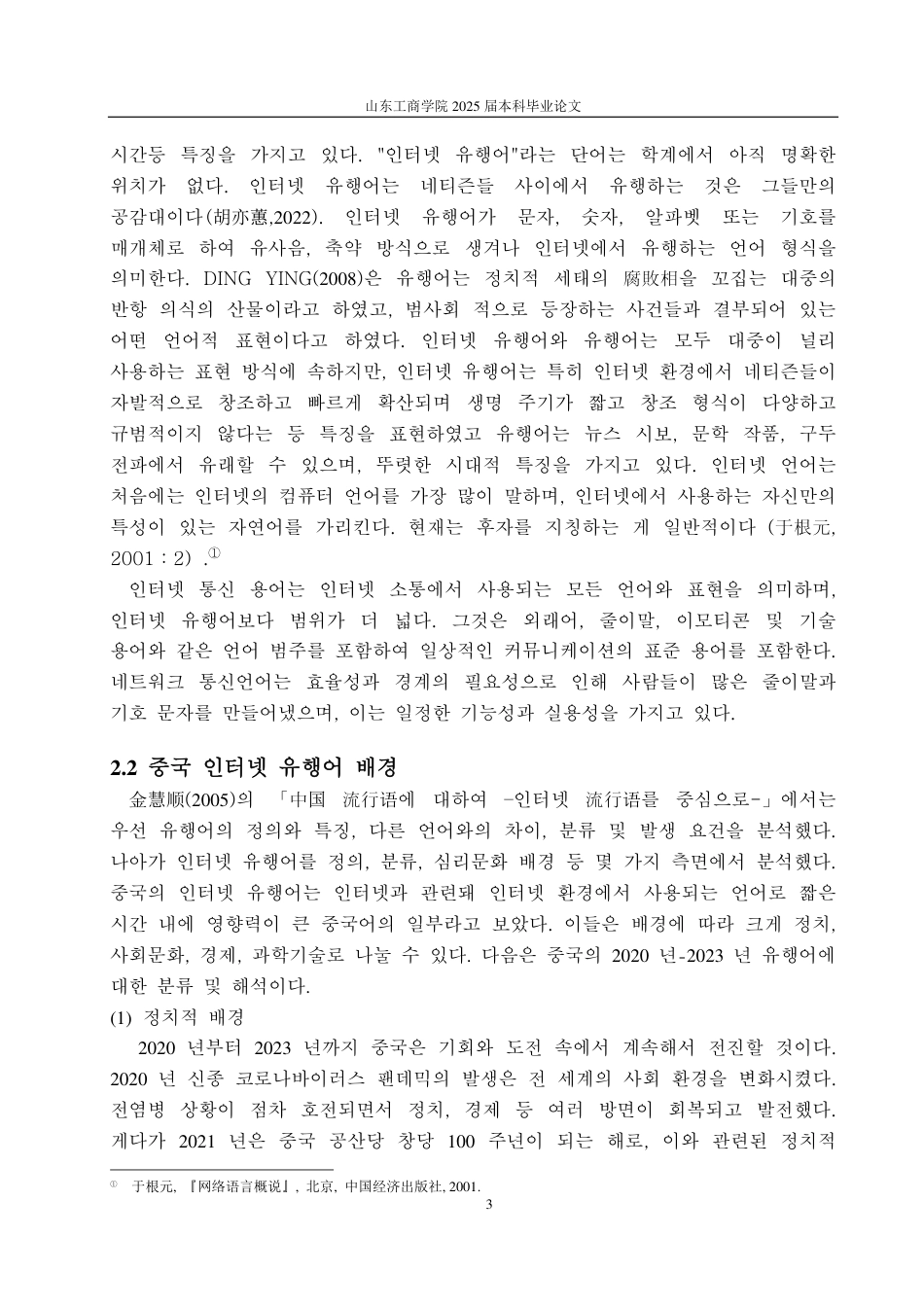 25年CH朝鲜语-中韩网络流行语比较研究-约2062字符.pdf_第6页