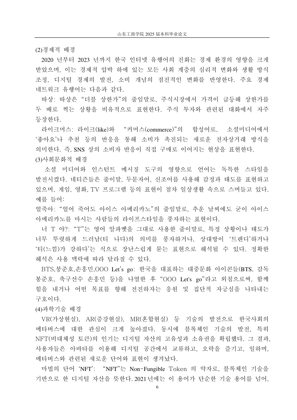 25年CH朝鲜语-中韩网络流行语比较研究-约2062字符.pdf_第9页