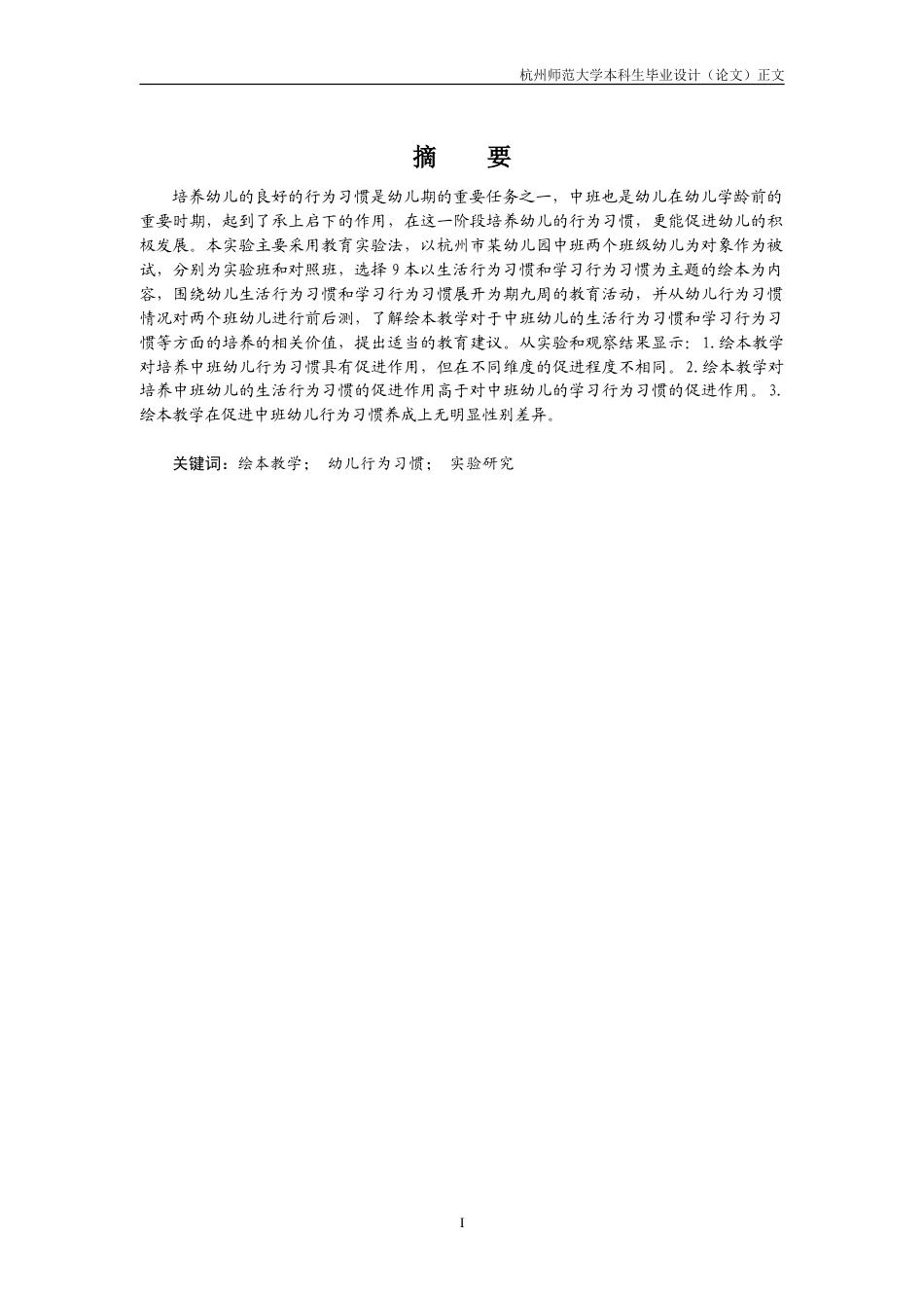25年CH学前教育 绘本教学对于中班幼儿行为习惯培养影响的研究——以某某幼儿园中班幼儿为例-约32568字符.doc_第1页