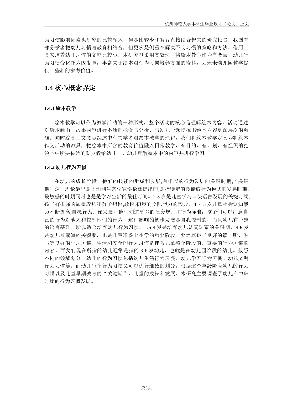 25年CH学前教育 绘本教学对于中班幼儿行为习惯培养影响的研究——以某某幼儿园中班幼儿为例-约32568字符.doc_第10页