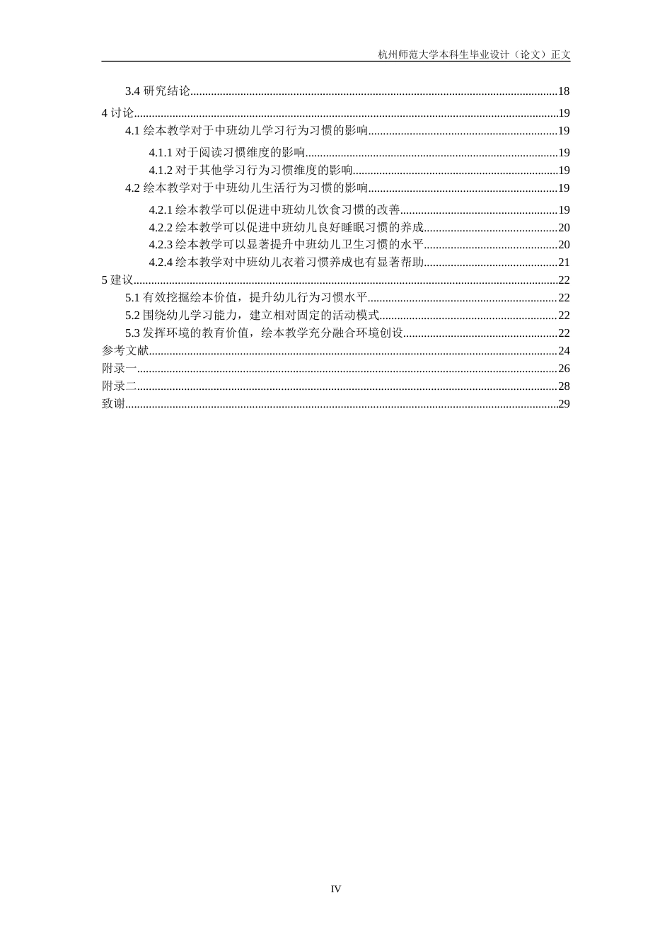 25年CH学前教育 绘本教学对于中班幼儿行为习惯培养影响的研究——以某某幼儿园中班幼儿为例-约32568字符.doc_第4页