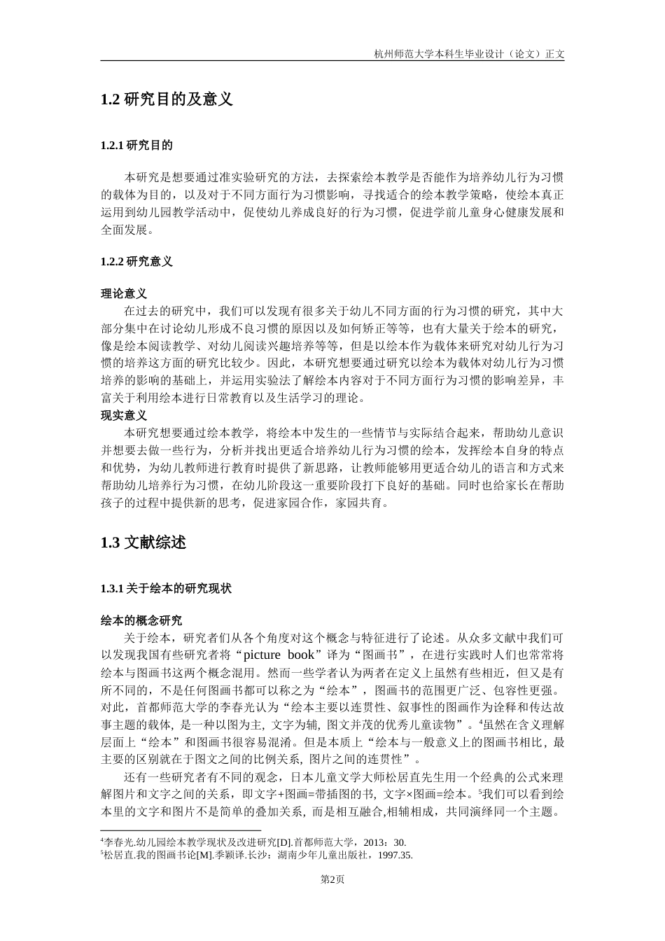 25年CH学前教育 绘本教学对于中班幼儿行为习惯培养影响的研究——以某某幼儿园中班幼儿为例-约32568字符.doc_第7页