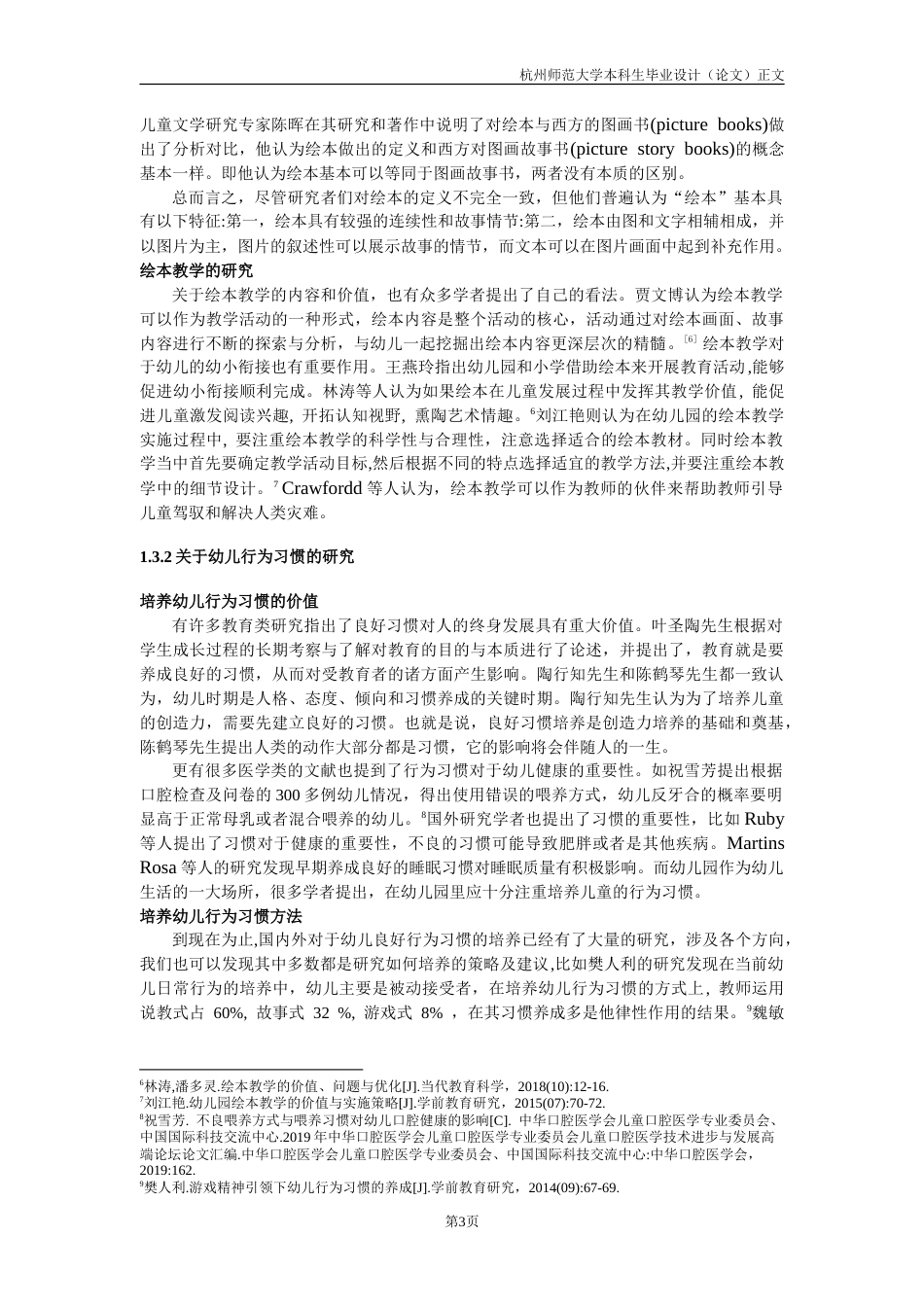 25年CH学前教育 绘本教学对于中班幼儿行为习惯培养影响的研究——以某某幼儿园中班幼儿为例-约32568字符.doc_第8页