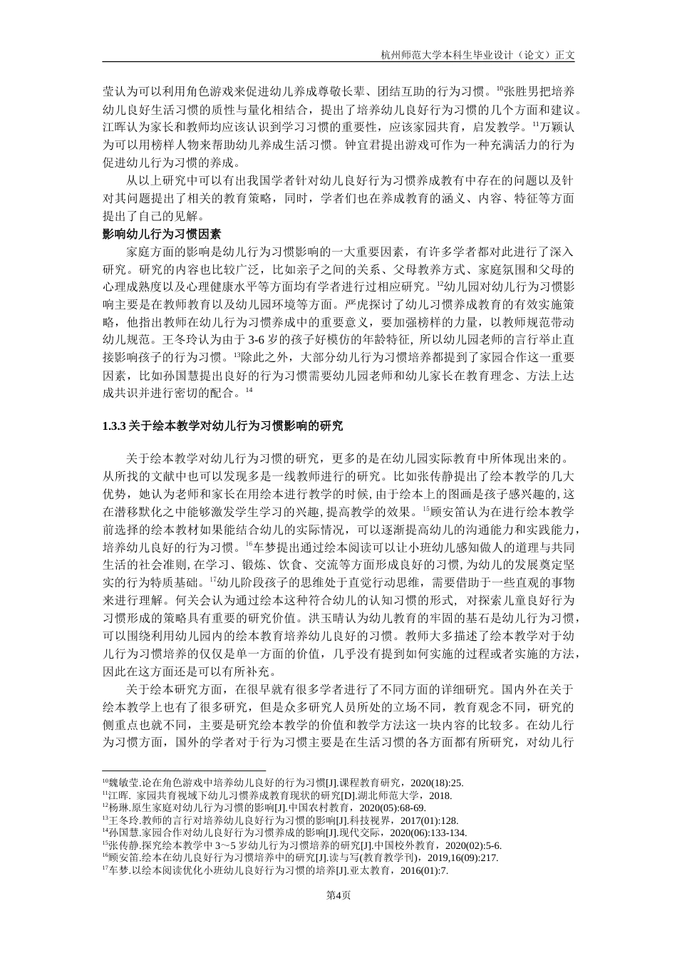 25年CH学前教育 绘本教学对于中班幼儿行为习惯培养影响的研究——以某某幼儿园中班幼儿为例-约32568字符.doc_第9页