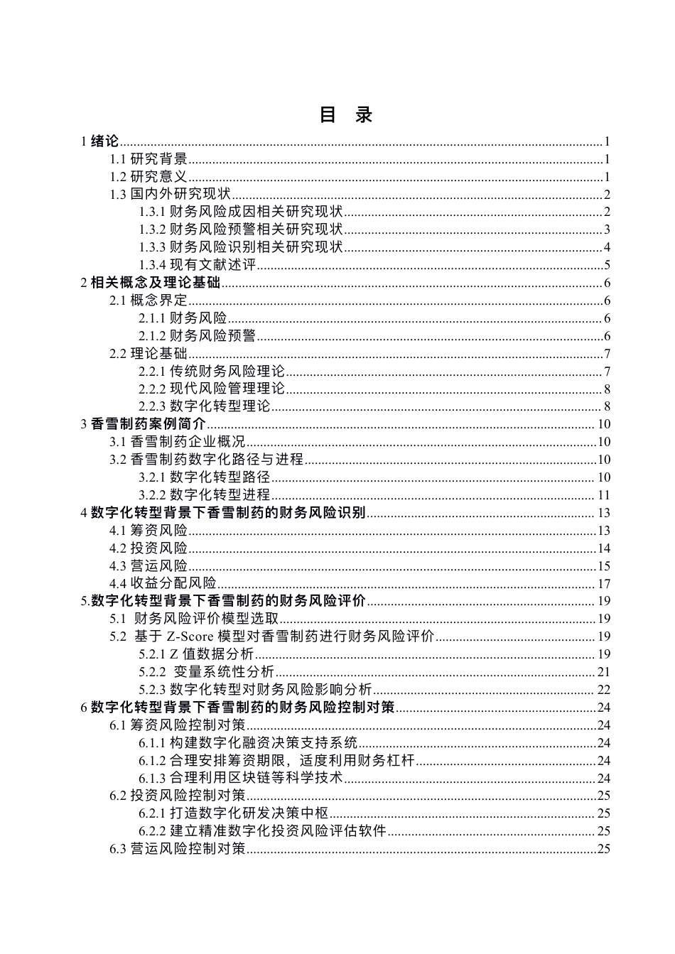25年CH会计学-数字化转型背景下⾹雪制药财务⻛险防范问题探讨-约24895字符.pdf_第3页