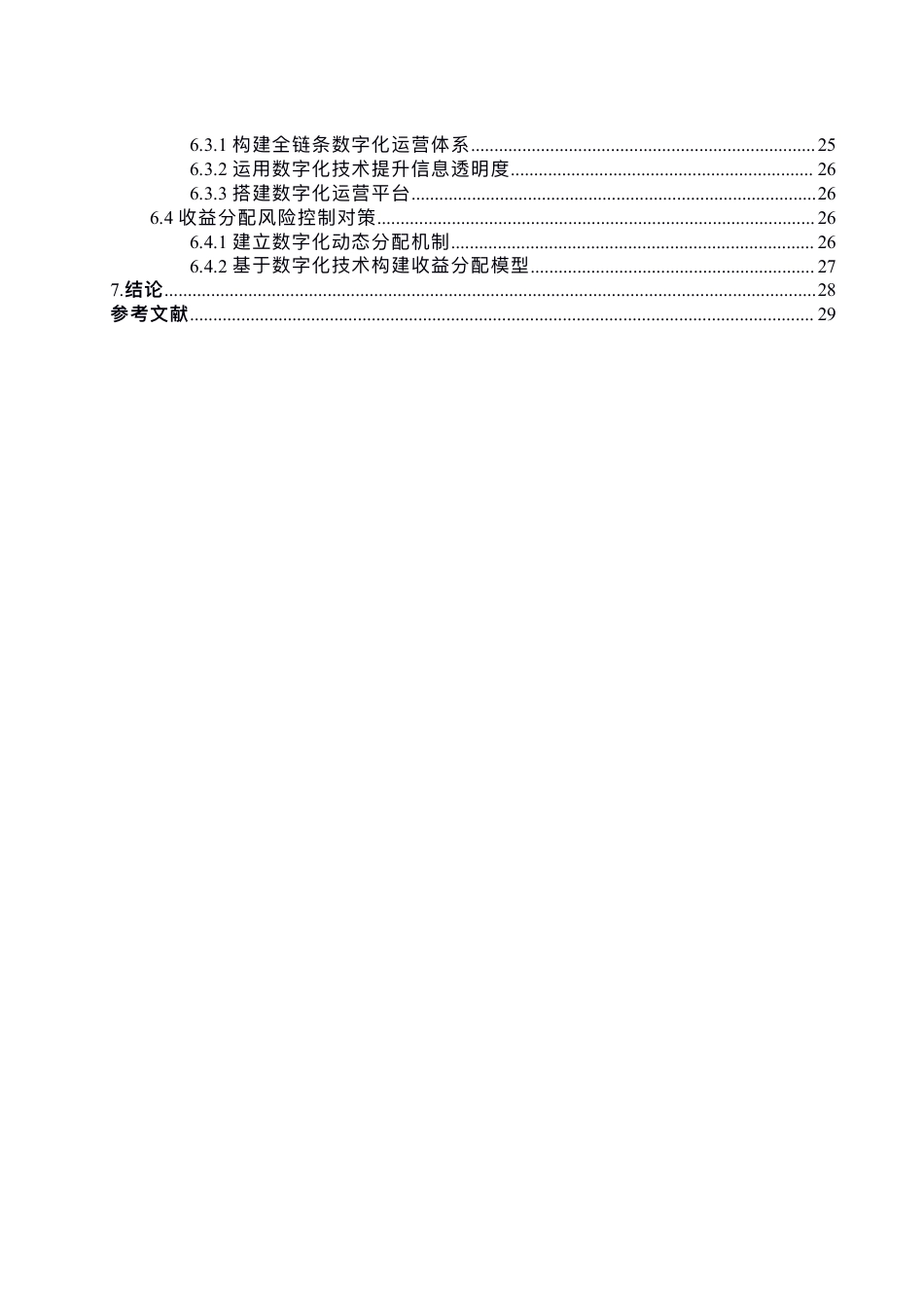 25年CH会计学-数字化转型背景下⾹雪制药财务⻛险防范问题探讨-约24895字符.pdf_第4页