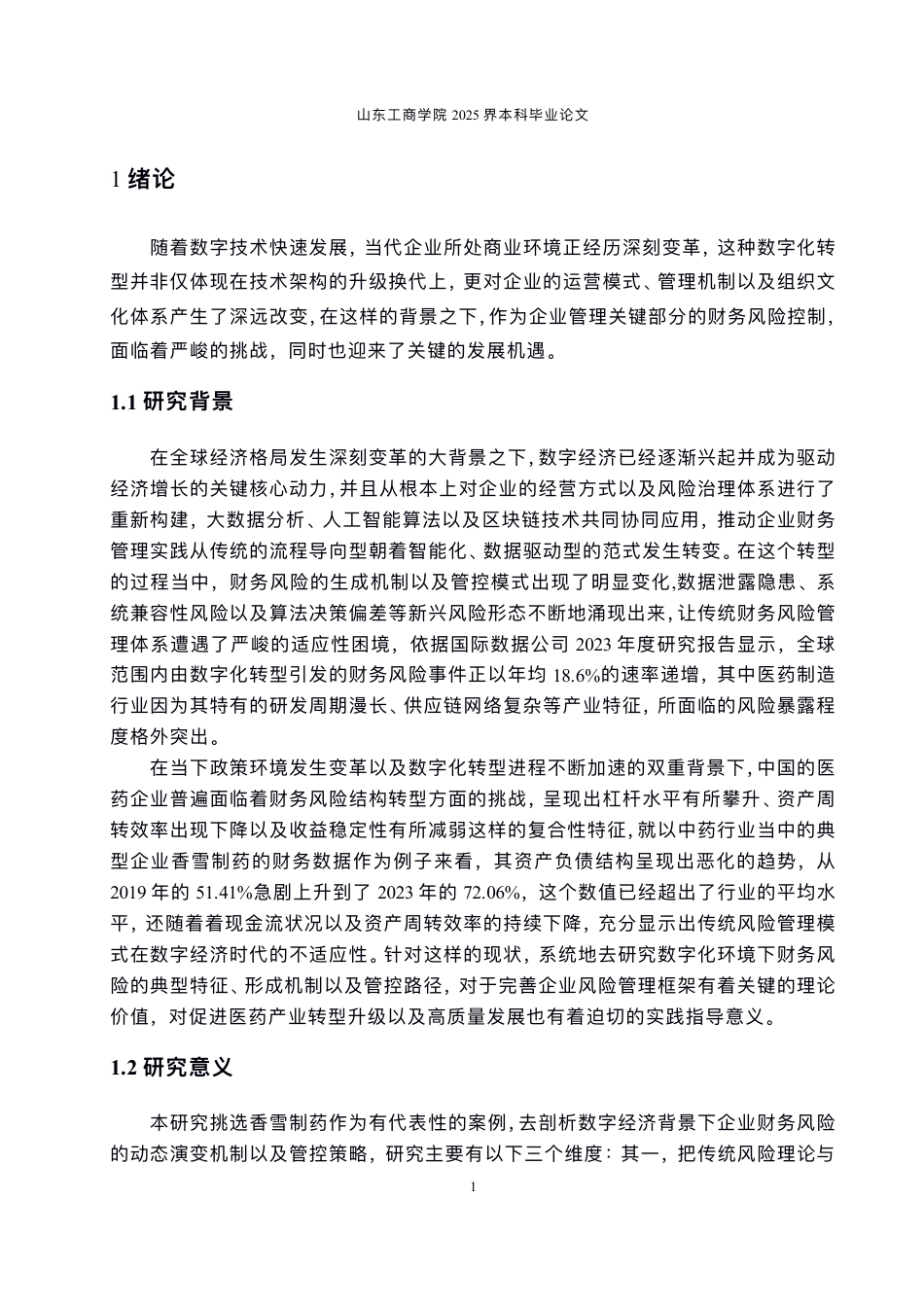 25年CH会计学-数字化转型背景下⾹雪制药财务⻛险防范问题探讨-约24895字符.pdf_第5页
