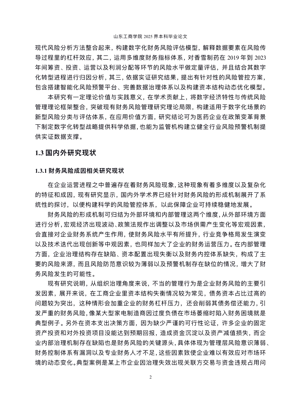 25年CH会计学-数字化转型背景下⾹雪制药财务⻛险防范问题探讨-约24895字符.pdf_第6页