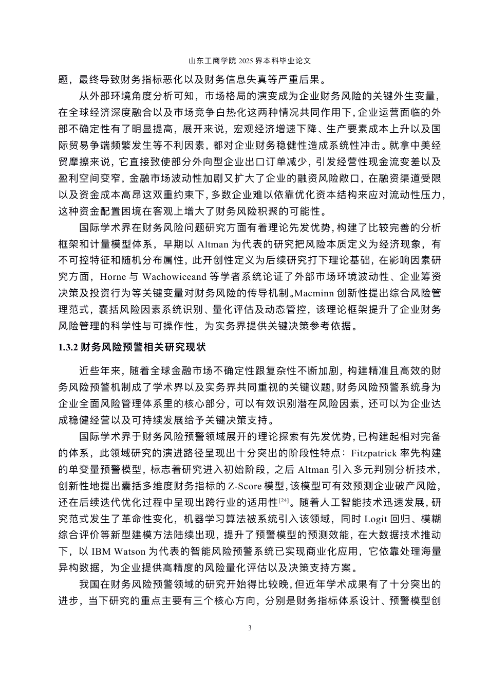 25年CH会计学-数字化转型背景下⾹雪制药财务⻛险防范问题探讨-约24895字符.pdf_第7页