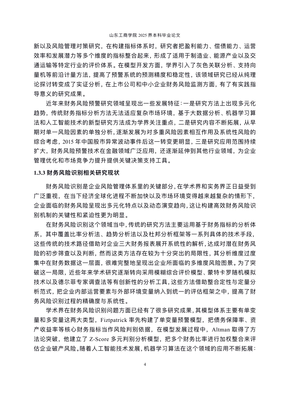 25年CH会计学-数字化转型背景下⾹雪制药财务⻛险防范问题探讨-约24895字符.pdf_第8页