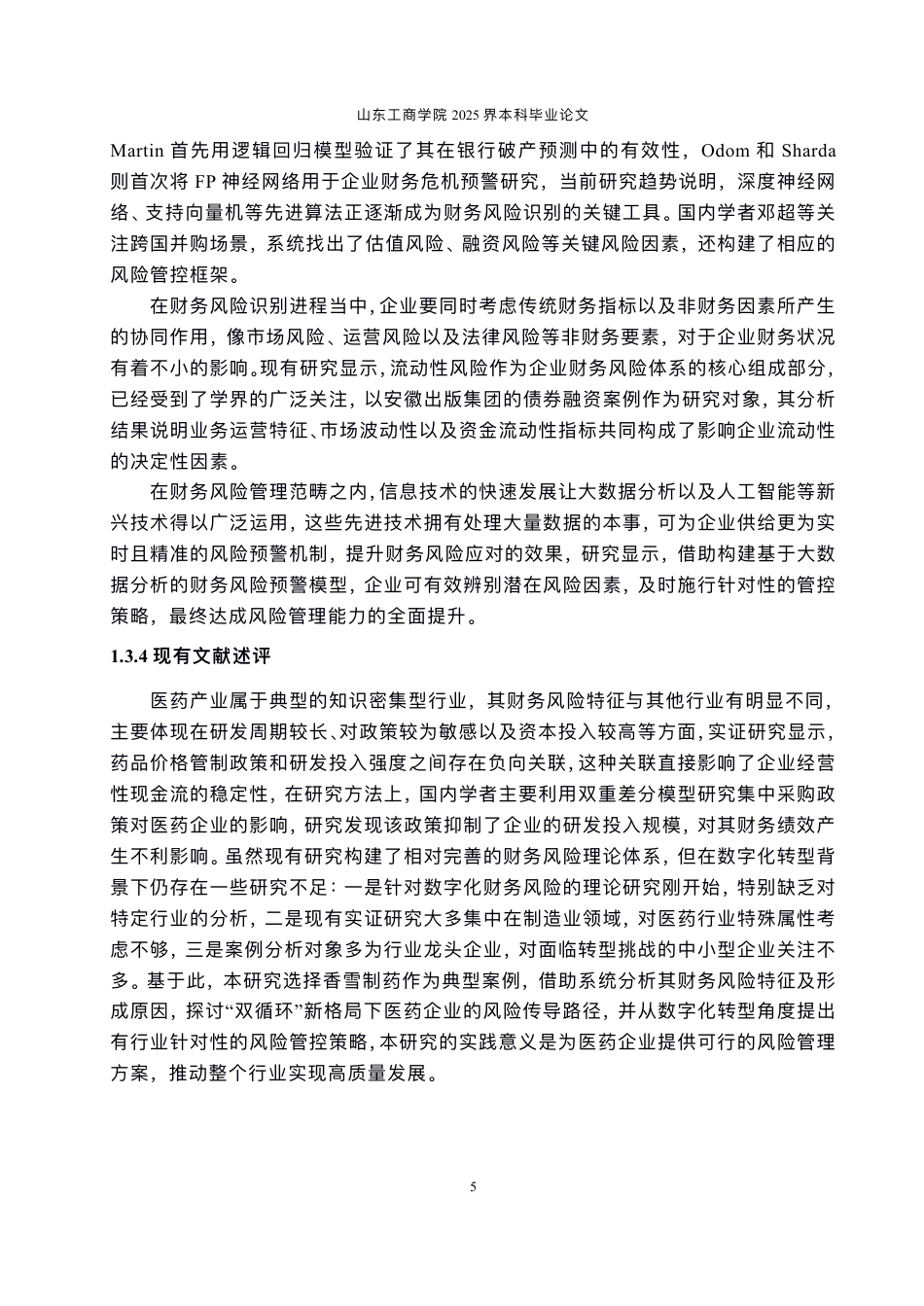 25年CH会计学-数字化转型背景下⾹雪制药财务⻛险防范问题探讨-约24895字符.pdf_第9页