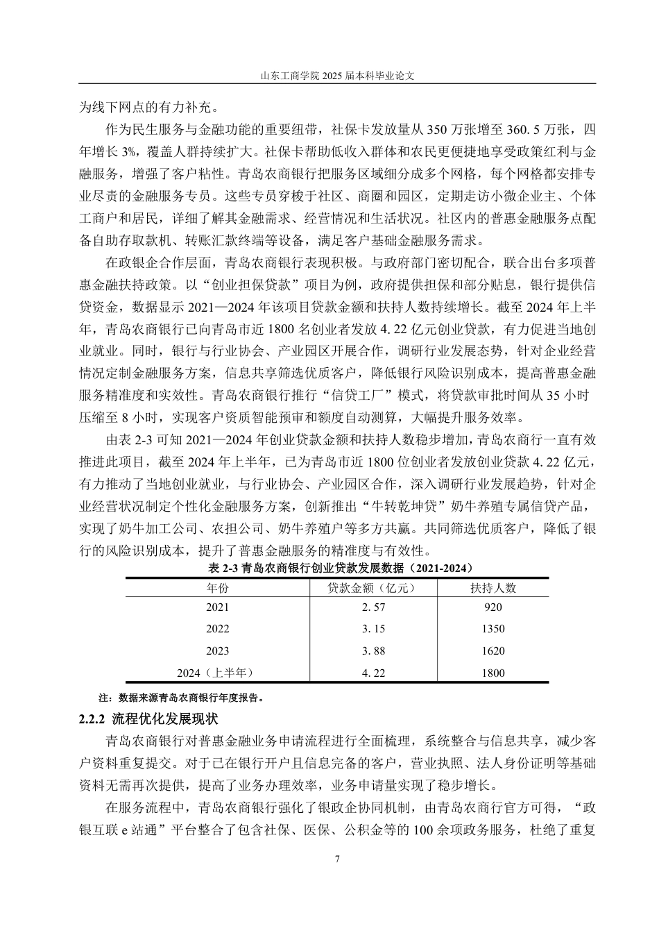 25年CH金融学-青岛农商银行普惠金融业务发展现状、问题及对策研究-约17226字符.pdf_第10页