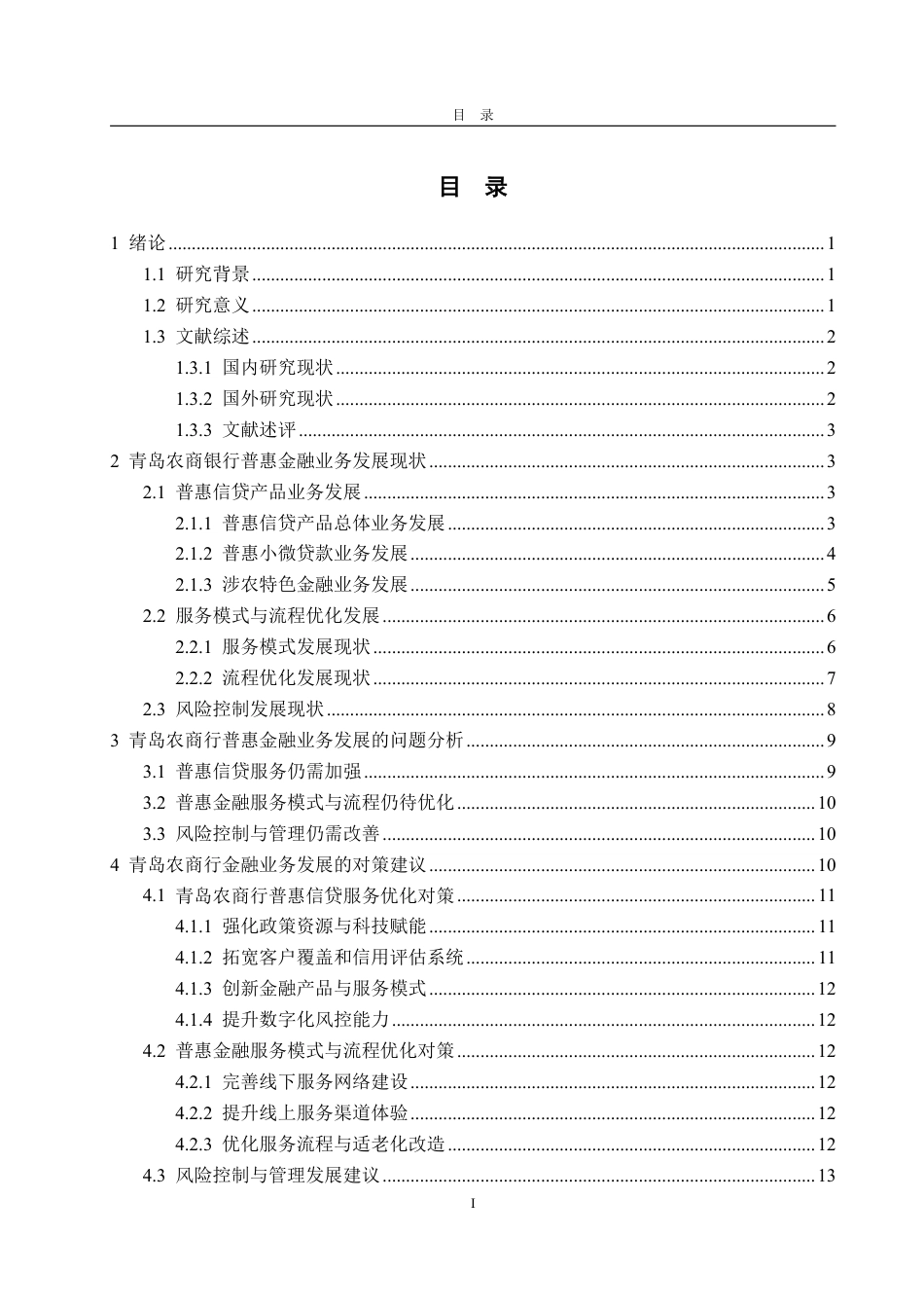 25年CH金融学-青岛农商银行普惠金融业务发展现状、问题及对策研究-约17226字符.pdf_第2页