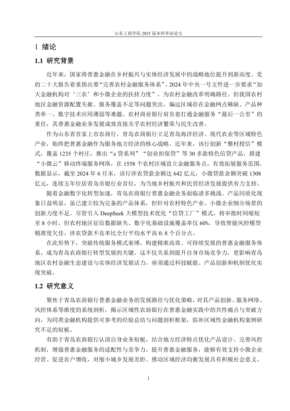 25年CH金融学-青岛农商银行普惠金融业务发展现状、问题及对策研究-约17226字符.pdf_第4页