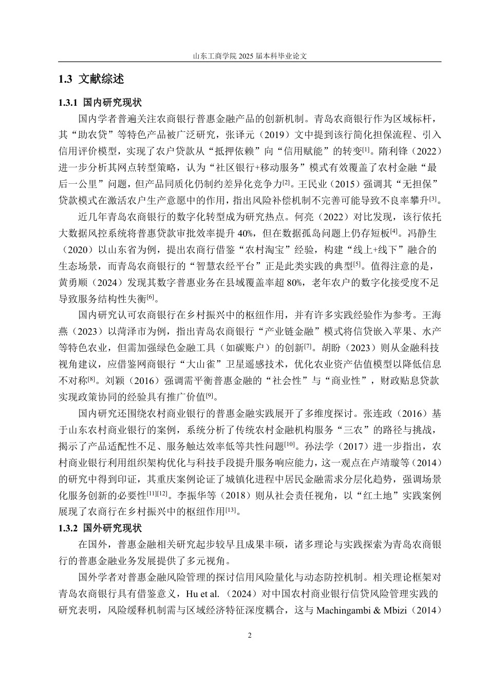 25年CH金融学-青岛农商银行普惠金融业务发展现状、问题及对策研究-约17226字符.pdf_第5页