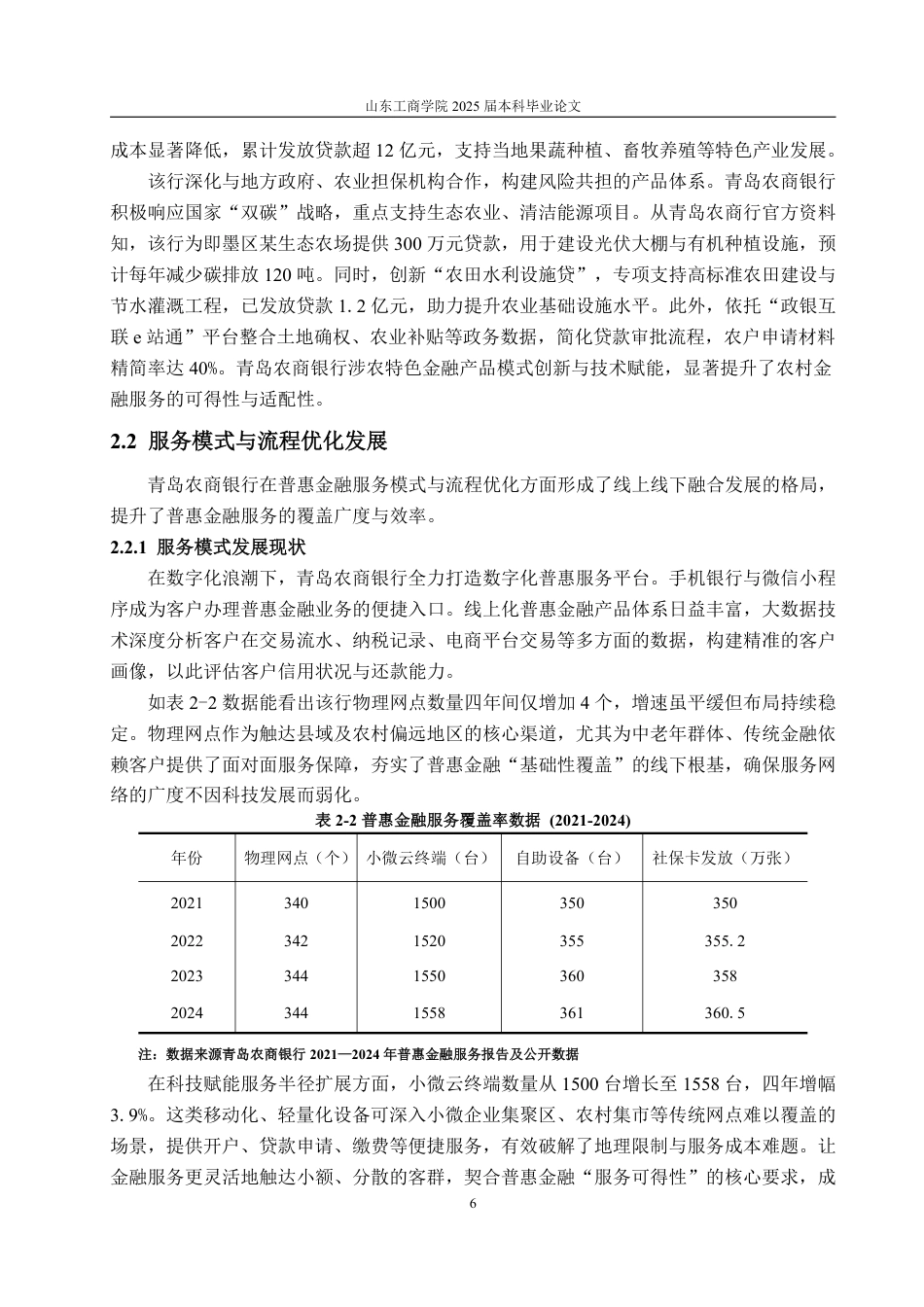 25年CH金融学-青岛农商银行普惠金融业务发展现状、问题及对策研究-约17226字符.pdf_第9页