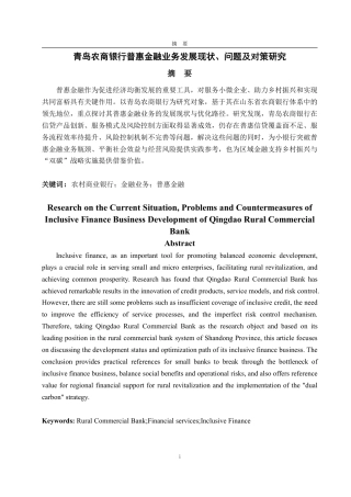 25年CH金融学-青岛农商银行普惠金融业务发展现状、问题及对策研究-约17226字符.pdf