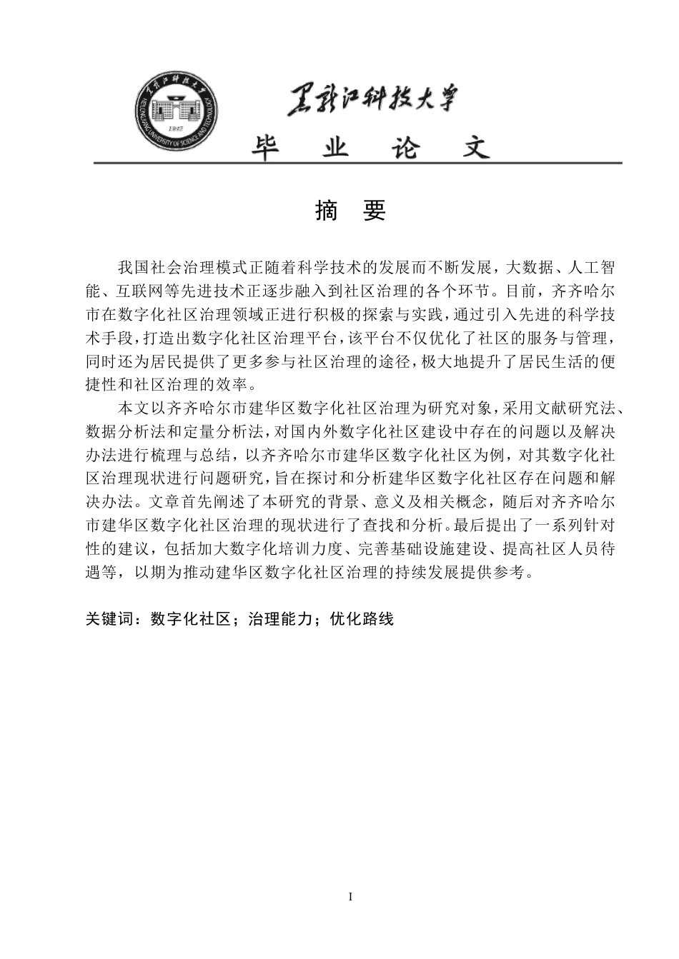 25年CH公共事业管理 齐齐哈尔市建华区数字化社区治理问题研究-约20305字符-约20246字符.pdf_第1页