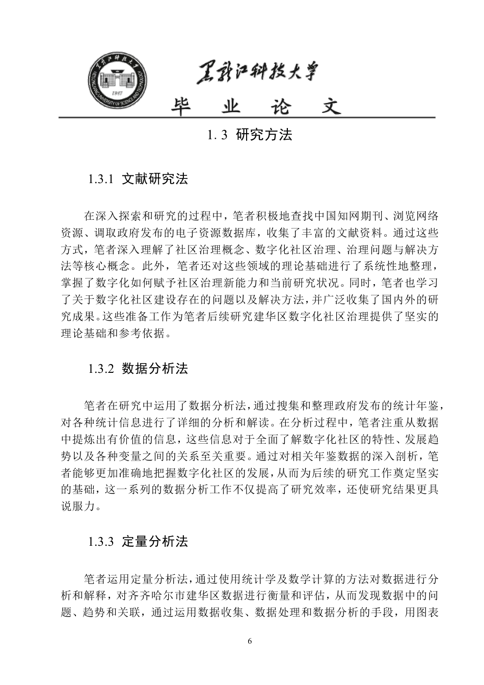 25年CH公共事业管理 齐齐哈尔市建华区数字化社区治理问题研究-约20305字符-约20246字符.pdf_第10页