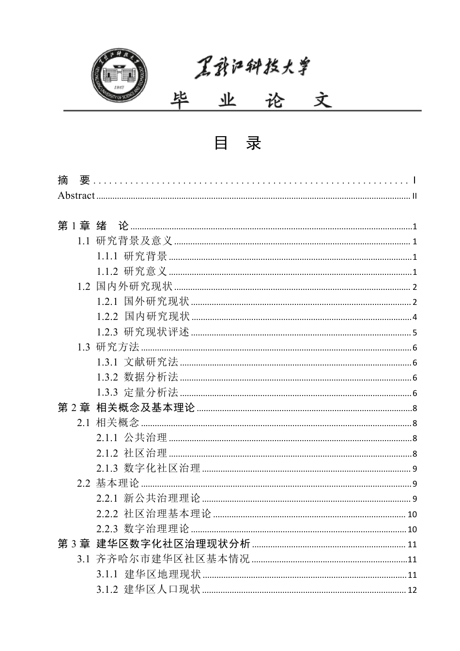 25年CH公共事业管理 齐齐哈尔市建华区数字化社区治理问题研究-约20305字符-约20246字符.pdf_第3页