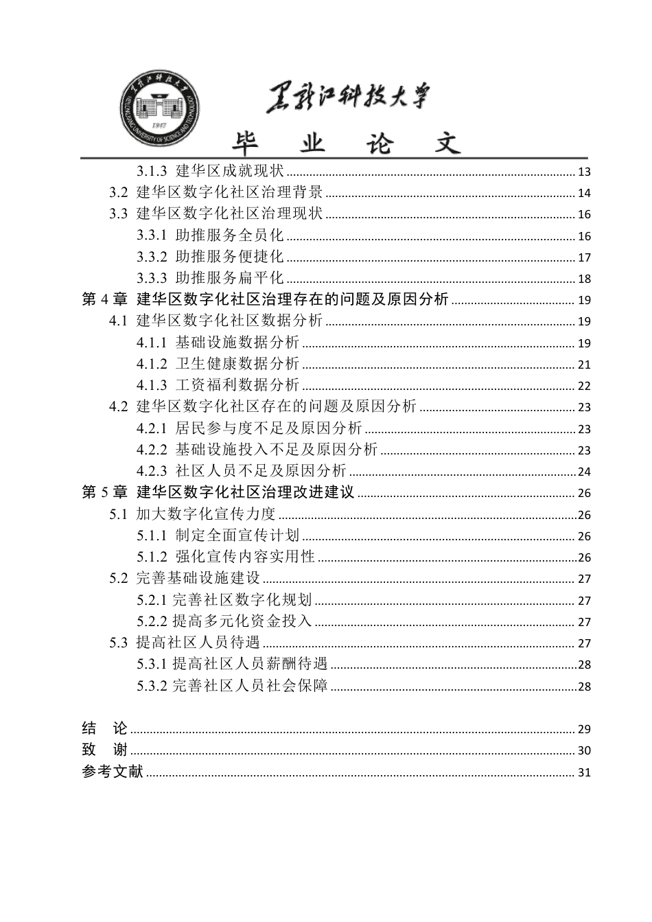 25年CH公共事业管理 齐齐哈尔市建华区数字化社区治理问题研究-约20305字符-约20246字符.pdf_第4页