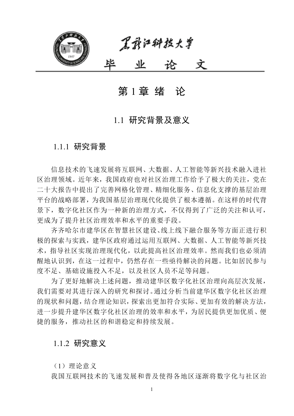 25年CH公共事业管理 齐齐哈尔市建华区数字化社区治理问题研究-约20305字符-约20246字符.pdf_第5页