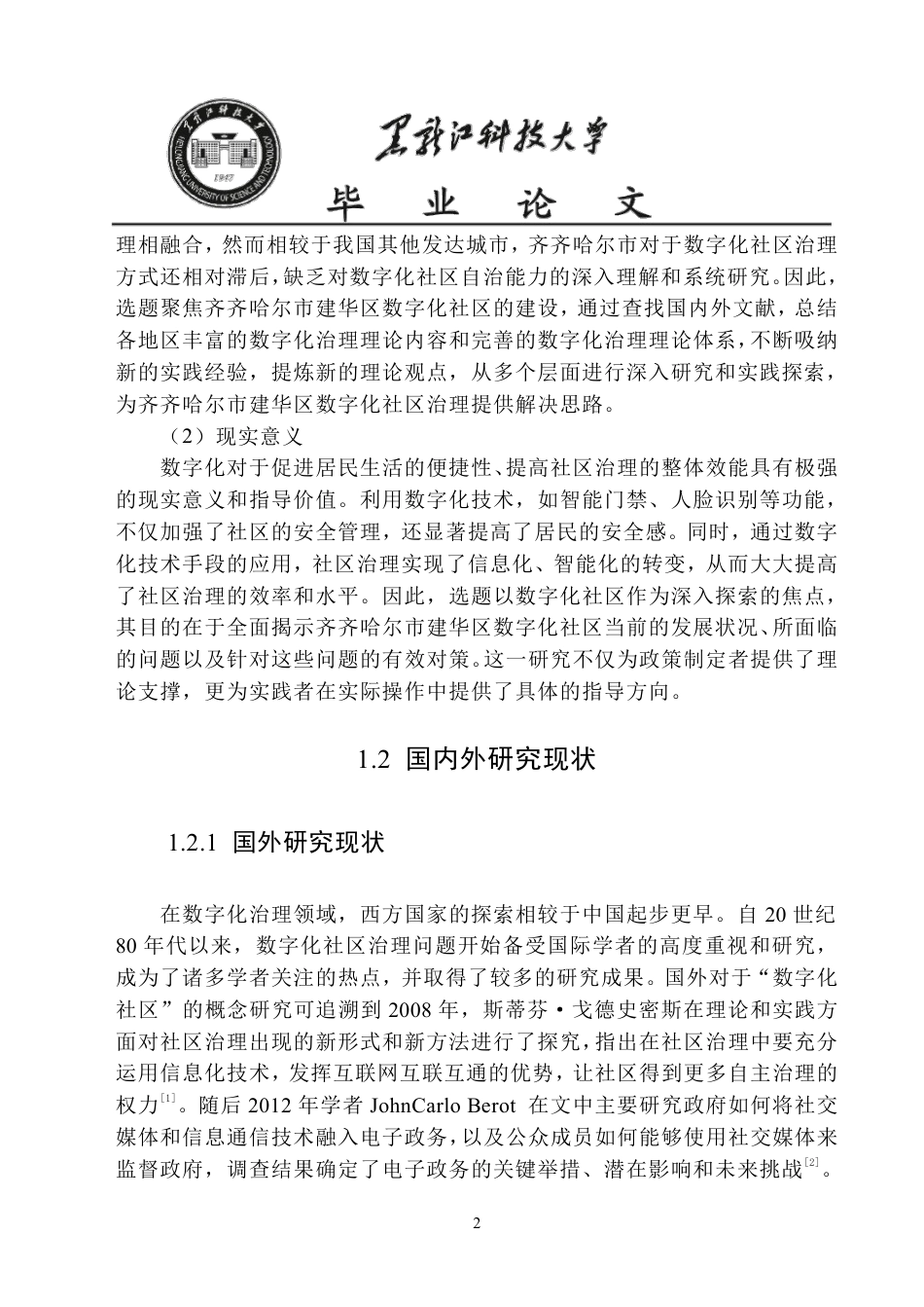 25年CH公共事业管理 齐齐哈尔市建华区数字化社区治理问题研究-约20305字符-约20246字符.pdf_第6页