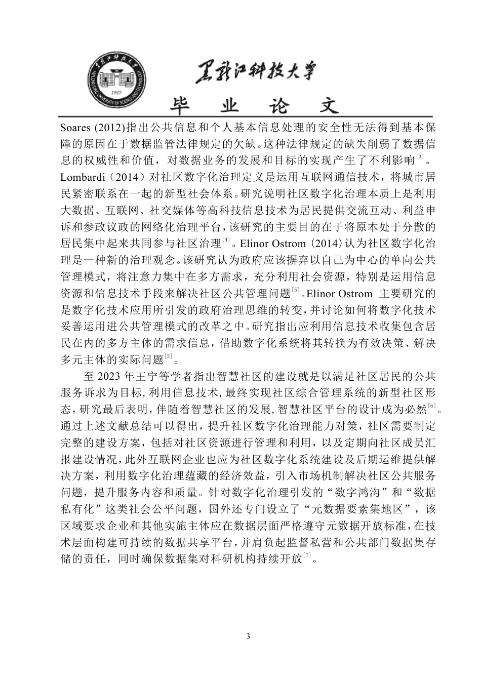 25年CH公共事业管理 齐齐哈尔市建华区数字化社区治理问题研究-约20305字符-约20246字符.pdf_第7页