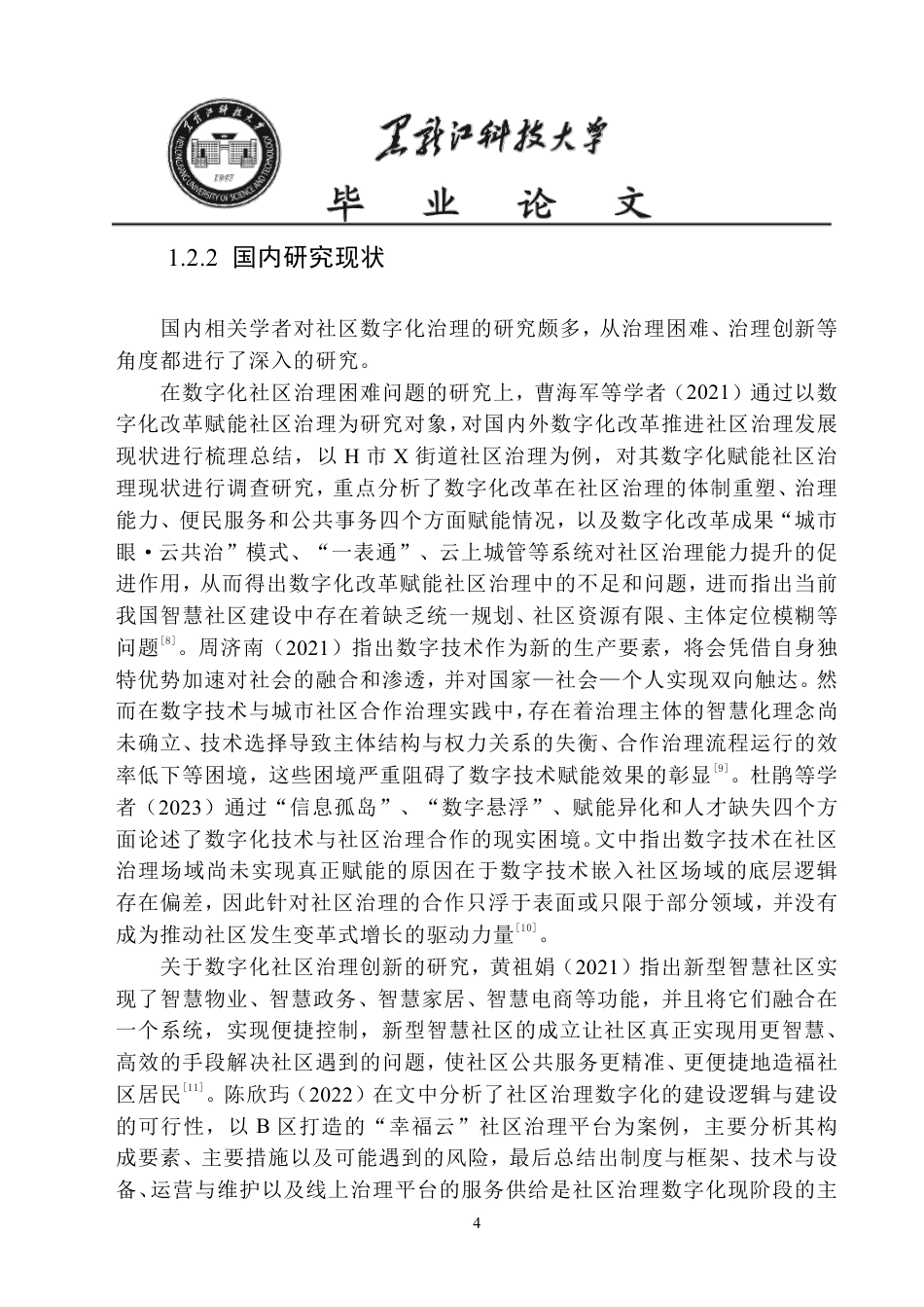 25年CH公共事业管理 齐齐哈尔市建华区数字化社区治理问题研究-约20305字符-约20246字符.pdf_第8页