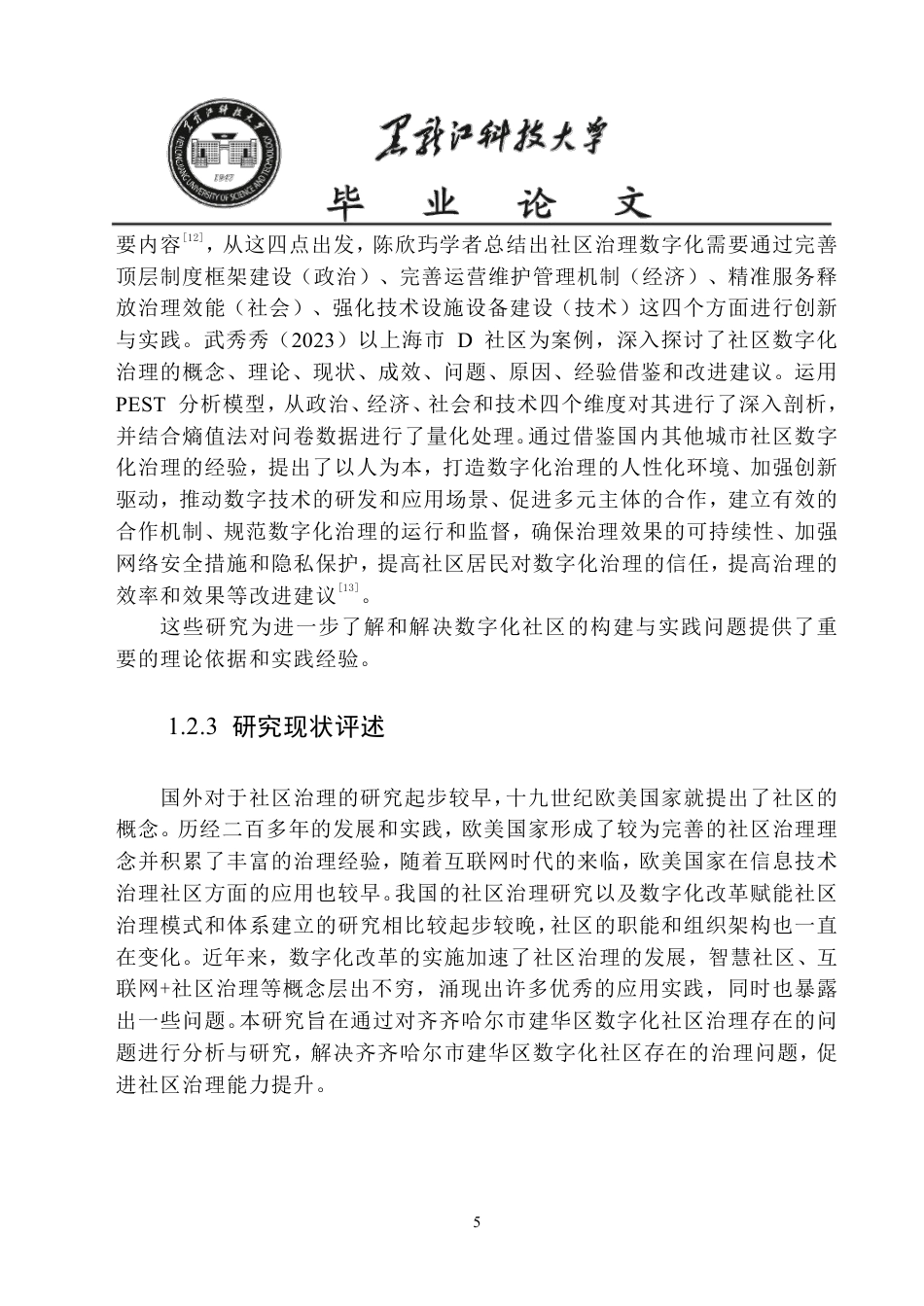 25年CH公共事业管理 齐齐哈尔市建华区数字化社区治理问题研究-约20305字符-约20246字符.pdf_第9页